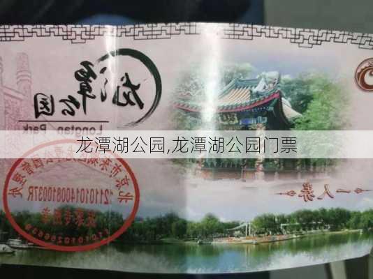 龙潭湖公园,龙潭湖公园门票