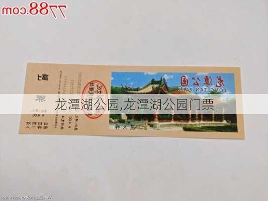 龙潭湖公园,龙潭湖公园门票