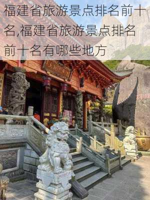 福建省旅游景点排名前十名,福建省旅游景点排名前十名有哪些地方