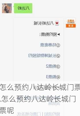 怎么预约八达岭长城门票,怎么预约八达岭长城门票呢