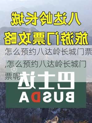 怎么预约八达岭长城门票,怎么预约八达岭长城门票呢