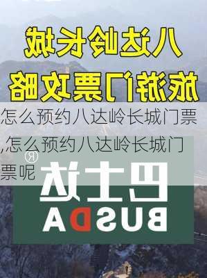 怎么预约八达岭长城门票,怎么预约八达岭长城门票呢