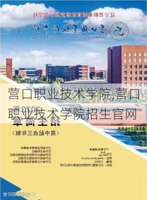 营口职业技术学院,营口职业技术学院招生官网