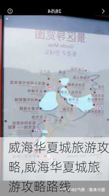 威海华夏城旅游攻略,威海华夏城旅游攻略路线