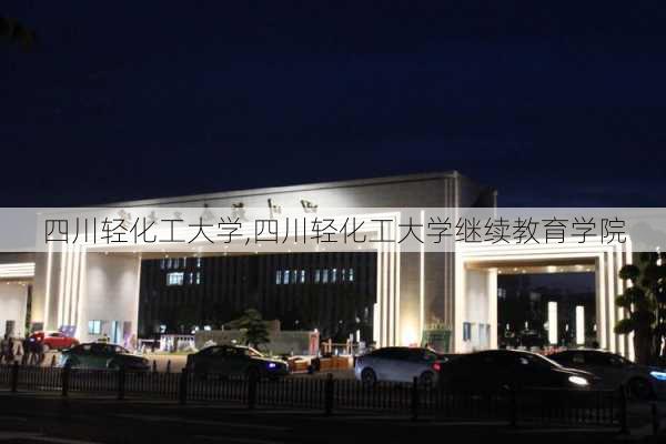 四川轻化工大学,四川轻化工大学继续教育学院