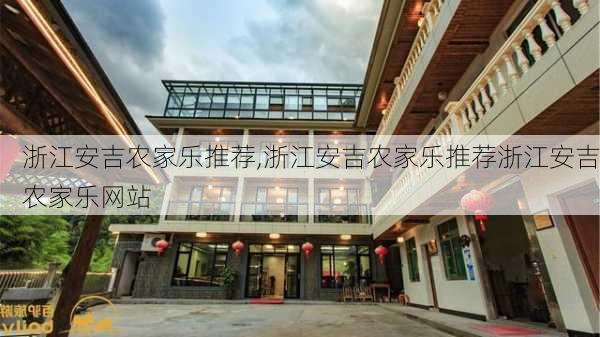 浙江安吉农家乐推荐,浙江安吉农家乐推荐浙江安吉农家乐网站