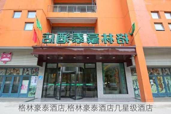 格林豪泰酒店,格林豪泰酒店几星级酒店