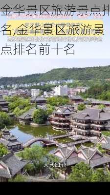 金华景区旅游景点排名,金华景区旅游景点排名前十名