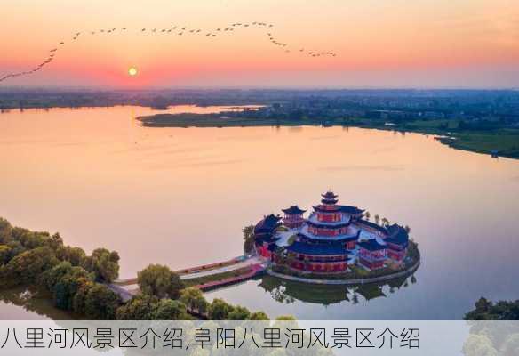 八里河风景区介绍,阜阳八里河风景区介绍