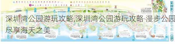 深圳湾公园游玩攻略,深圳湾公园游玩攻略 漫步公园尽享海天之美