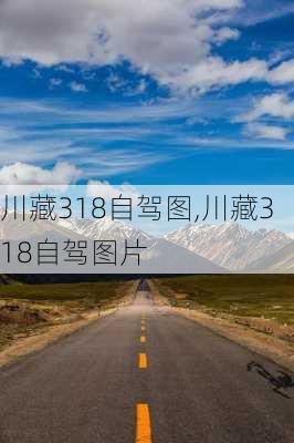 川藏318自驾图,川藏318自驾图片