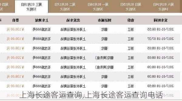 上海长途客运查询,上海长途客运查询电话