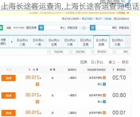 上海长途客运查询,上海长途客运查询电话
