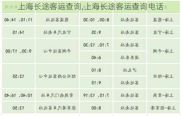 上海长途客运查询,上海长途客运查询电话