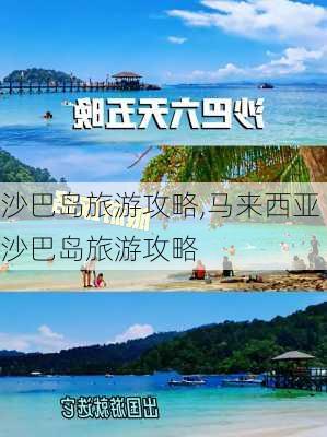 沙巴岛旅游攻略,马来西亚沙巴岛旅游攻略