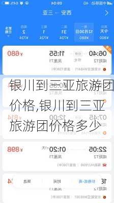 银川到三亚旅游团价格,银川到三亚旅游团价格多少