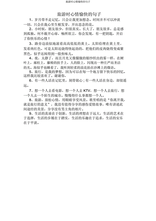 开心一日游的心情短语,开心一日游的心情短语十个字