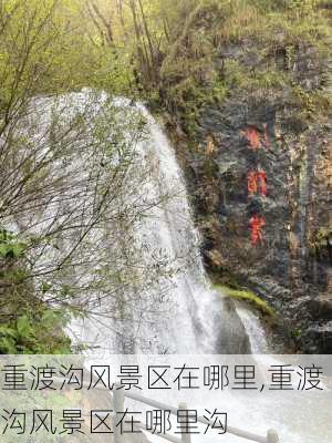 重渡沟风景区在哪里,重渡沟风景区在哪里沟