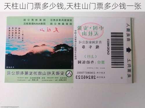 天柱山门票多少钱,天柱山门票多少钱一张