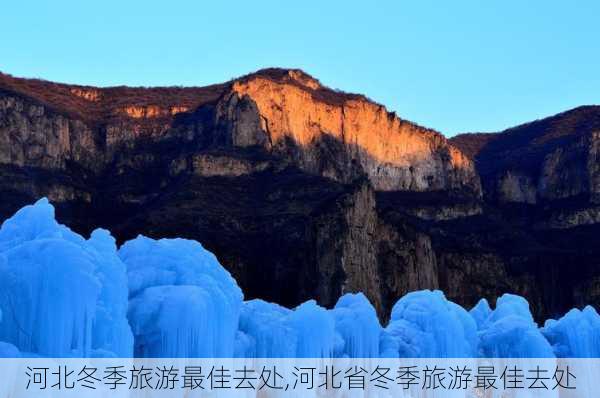 河北冬季旅游最佳去处,河北省冬季旅游最佳去处