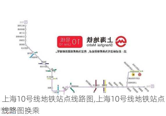 上海10号线地铁站点线路图,上海10号线地铁站点线路图换乘