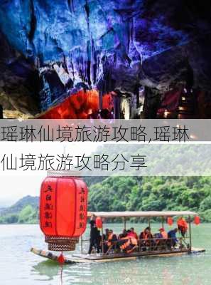 瑶琳仙境旅游攻略,瑶琳仙境旅游攻略分享