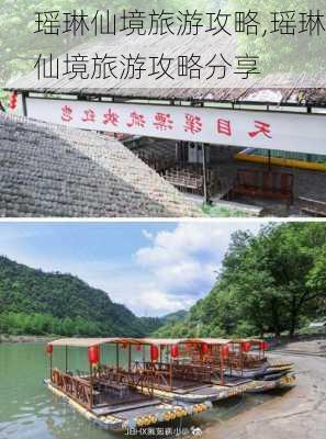 瑶琳仙境旅游攻略,瑶琳仙境旅游攻略分享