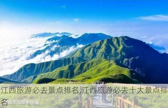 江西旅游必去景点排名,江西旅游必去十大景点排名