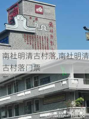 南社明清古村落,南社明清古村落门票