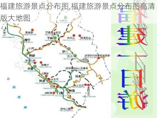 福建旅游景点分布图,福建旅游景点分布图高清版大地图