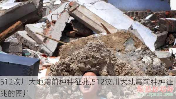 512汶川大地震前种种征兆,512汶川大地震前种种征兆的图片