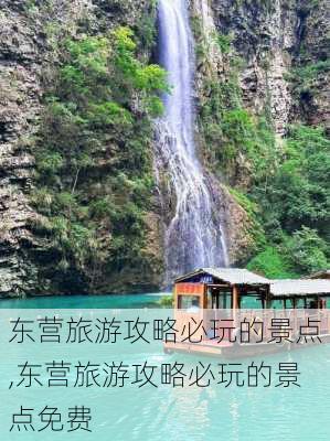 东营旅游攻略必玩的景点,东营旅游攻略必玩的景点免费