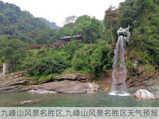 九峰山风景名胜区,九峰山风景名胜区天气预报