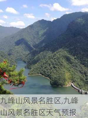 九峰山风景名胜区,九峰山风景名胜区天气预报