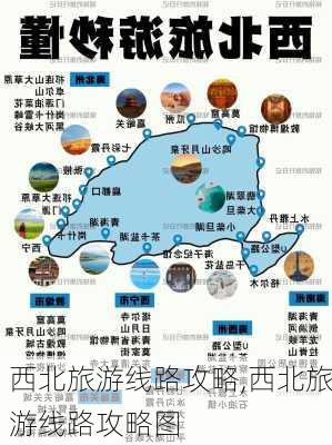 西北旅游线路攻略,西北旅游线路攻略图