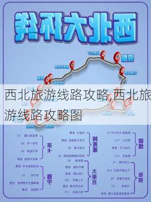 西北旅游线路攻略,西北旅游线路攻略图