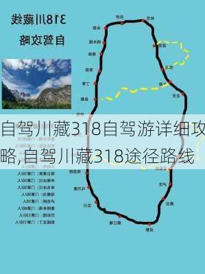 自驾川藏318自驾游详细攻略,自驾川藏318途径路线