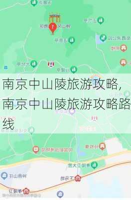 南京中山陵旅游攻略,南京中山陵旅游攻略路线