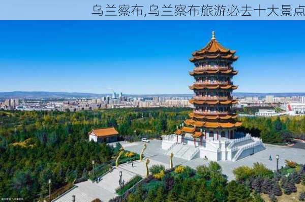 乌兰察布,乌兰察布旅游必去十大景点