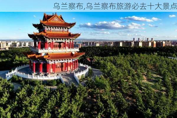 乌兰察布,乌兰察布旅游必去十大景点