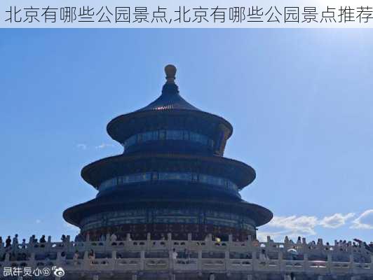 北京有哪些公园景点,北京有哪些公园景点推荐