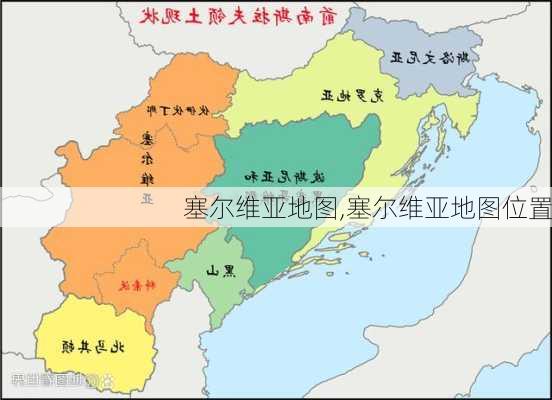 塞尔维亚地图,塞尔维亚地图位置