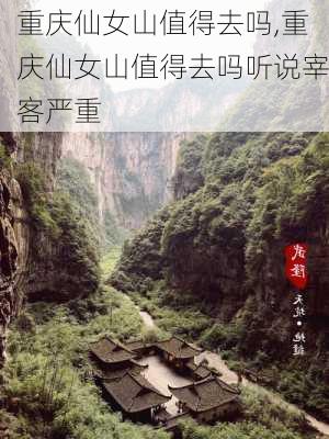 重庆仙女山值得去吗,重庆仙女山值得去吗听说宰客严重