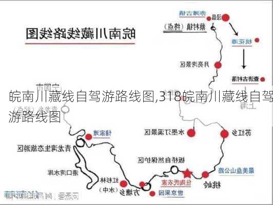 皖南川藏线自驾游路线图,318皖南川藏线自驾游路线图