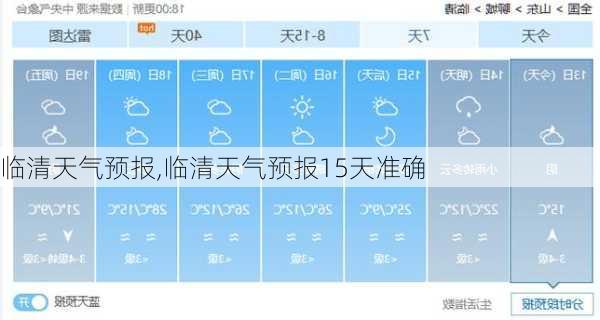 临清天气预报,临清天气预报15天准确