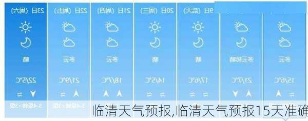 临清天气预报,临清天气预报15天准确