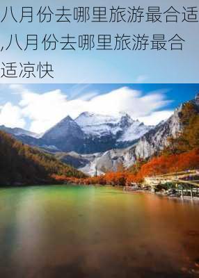 八月份去哪里旅游最合适,八月份去哪里旅游最合适凉快