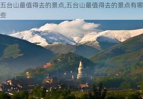 五台山最值得去的景点,五台山最值得去的景点有哪些