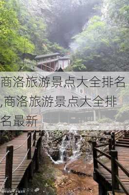 商洛旅游景点大全排名,商洛旅游景点大全排名最新