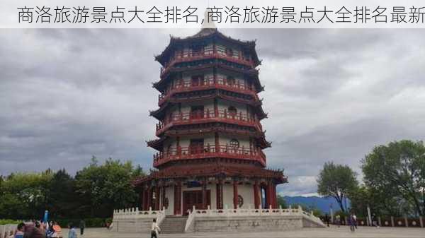 商洛旅游景点大全排名,商洛旅游景点大全排名最新